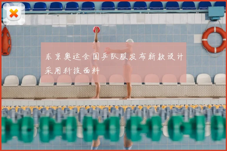 东京奥运会国乒队服发布新款设计采用科技面料