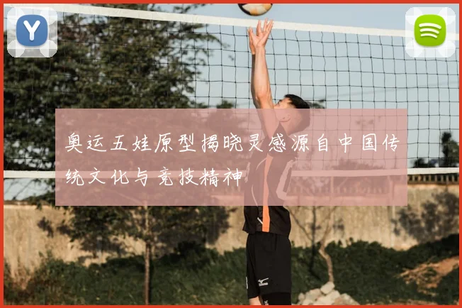 奥运五娃原型揭晓灵感源自中国传统文化与竞技精神