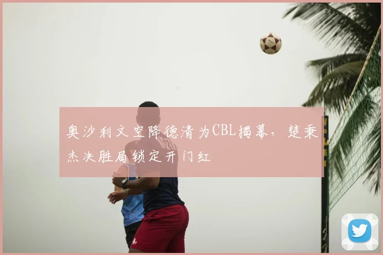奥沙利文空降德清为CBL揭幕,楚秉杰决胜局锁定开门红