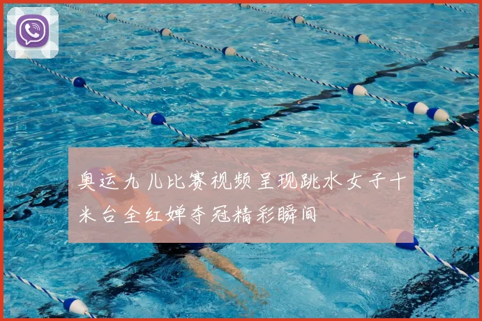 奥运九儿比赛视频呈现跳水女子十米台全红婵夺冠精彩瞬间