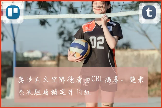 奥沙利文空降德清为CBL揭幕,楚秉杰决胜局锁定开门红