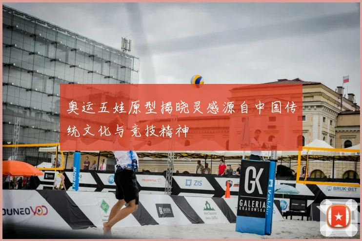 奥运五娃原型揭晓灵感源自中国传统文化与竞技精神