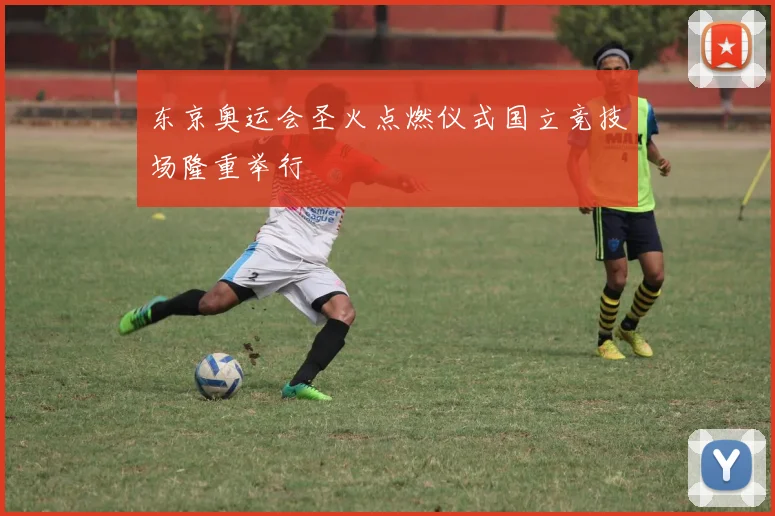 东京奥运会圣火点燃仪式国立竞技场隆重举行