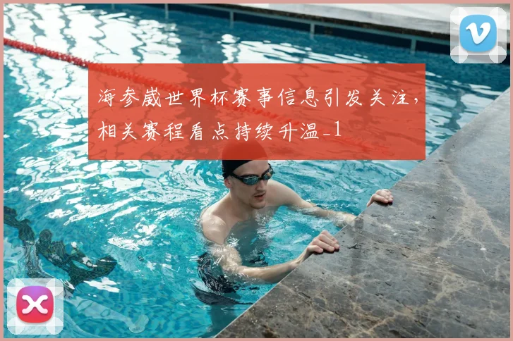 海参崴世界杯赛事信息引发关注，相关赛程看点持续升温_1