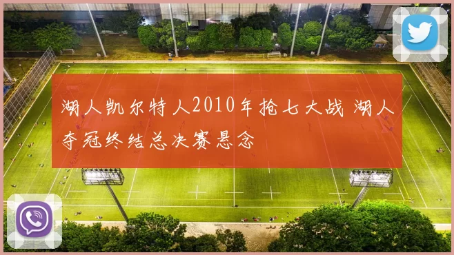 湖人凯尔特人2010年抢七大战 湖人夺冠终结总决赛悬念