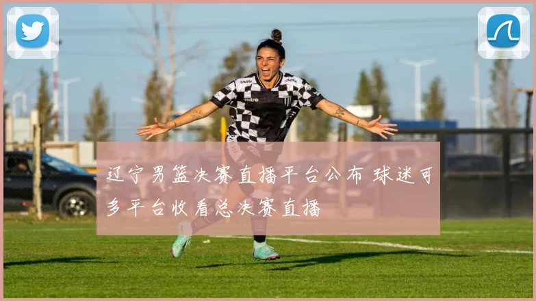 辽宁男篮决赛直播平台公布 球迷可多平台收看总决赛直播