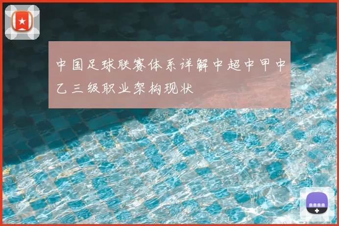 中国足球联赛体系详解中超中甲中乙三级职业架构现状