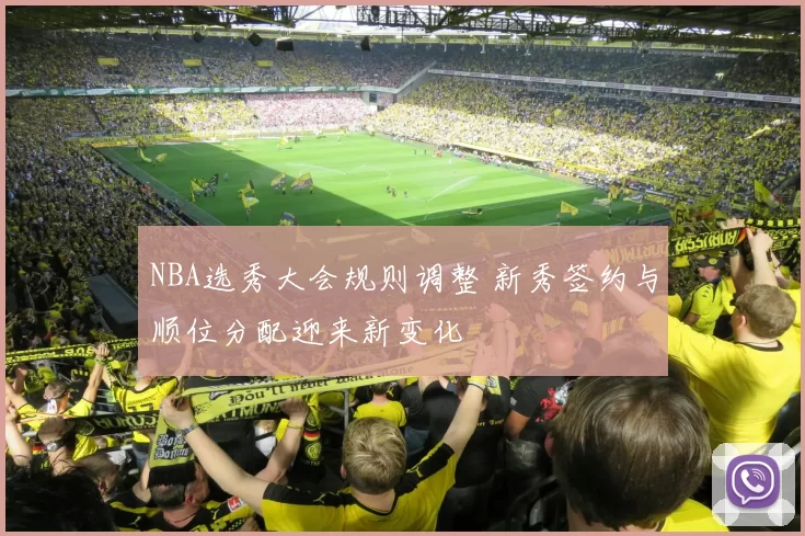 NBA选秀大会规则调整 新秀签约与顺位分配迎来新变化