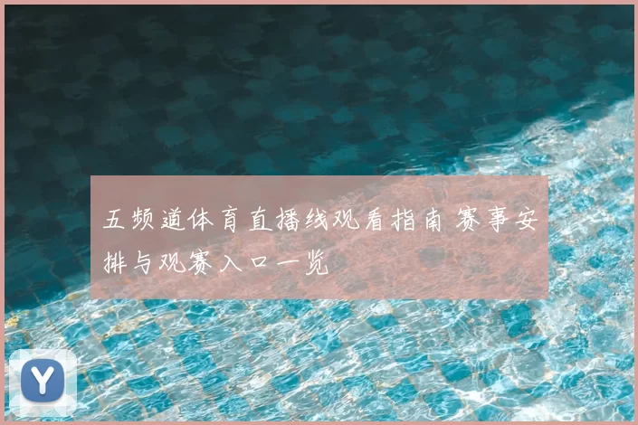 五频道体育直播线观看指南 赛事安排与观赛入口一览