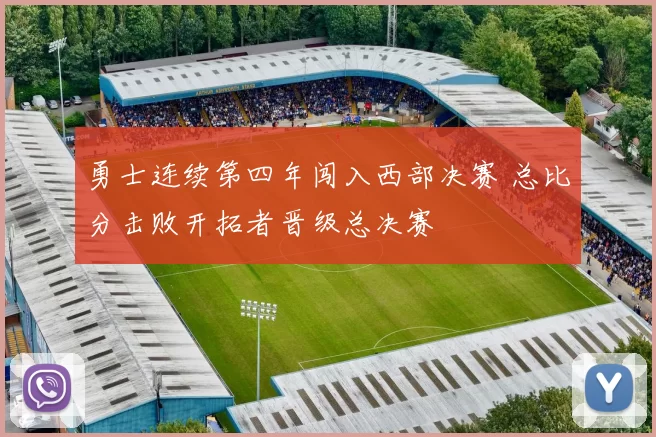 勇士连续第四年闯入西部决赛 总比分击败开拓者晋级总决赛