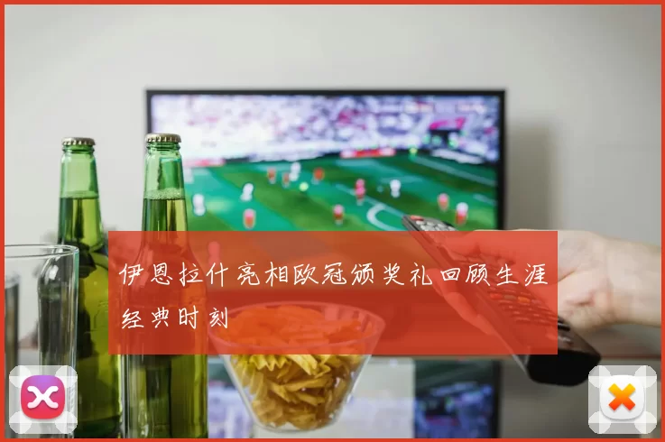 伊恩拉什亮相欧冠颁奖礼回顾生涯经典时刻