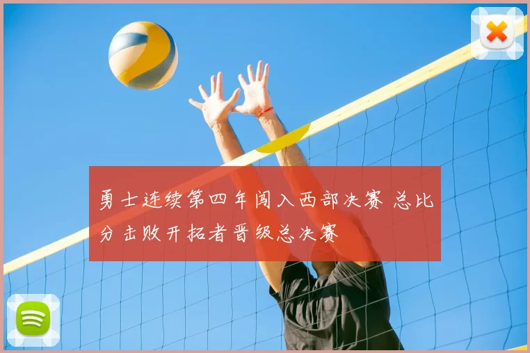 勇士连续第四年闯入西部决赛 总比分击败开拓者晋级总决赛