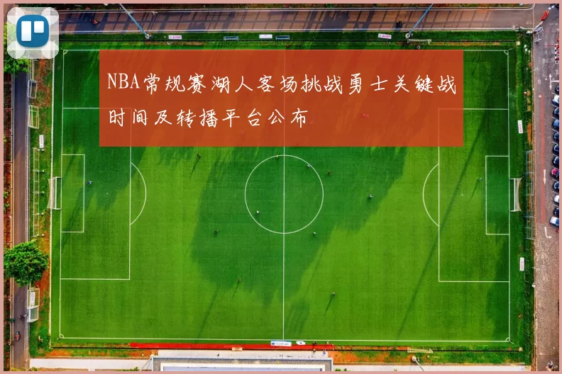 NBA常规赛湖人客场挑战勇士关键战时间及转播平台公布