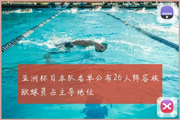 亚洲杯日本队名单公布26人阵容旅欧球员占主导地位