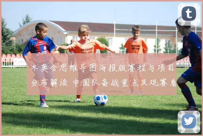 冬奥会思维导图海报版赛程与项目分布解读 中国队备战重点及观赛看点