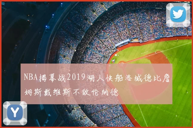NBA揭幕战2019湖人快船洛城德比詹姆斯戴维斯不敌伦纳德